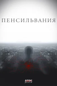  Пенсильвания 